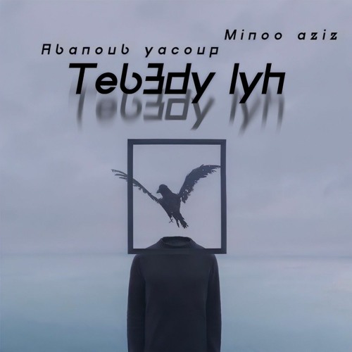 تبعدي ليه - مينو عزيز مع ابانوب يعقوب |TEB3DY LEH - MINOO AZIZ FT. ABANOUB YACOUB