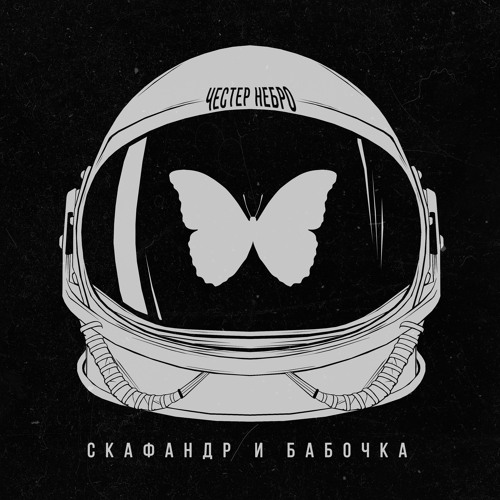 Listen To Скафандр И Бабочка By Честер Небро In Скачать В Торента.