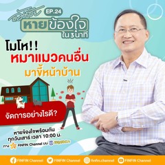 อ.วันชัย หายข้องใจใน 3 นาที | EP.24 โมโห! หมาแมวคนอื่นมาขี้หน้าบ้าน จัดการอย่างไรดี?