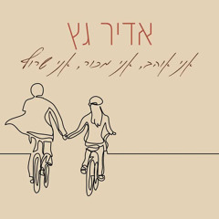 ‎⁨אדיר גץ - אני אוהב, אני מכור, אני שרוף