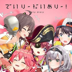 オリジナル曲でいりだいあり試聴動画 夏色まつり, 大空スバル, さくらみこ, 白銀ノエル, 宝鐘マリン short ver.