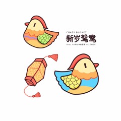 新岁鸳鸯 (Mandarin Duck)