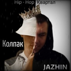 Колпак & JAZHIN Hip - Hop Квартал