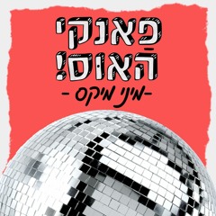 Funky House  - פאנקי האוס (Mini Mix)