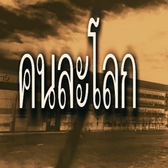 คนละโลก w/Chain Em