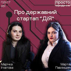Про державний стартап "ДіЯ"