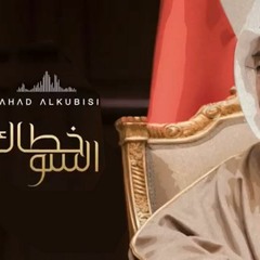 فهد الكبيسي - خطاك السو | 2019