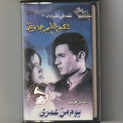 عبدالحليم حافظ - (طقطوقة) ضحك ولعب وجد وحب ... عام ١٩٦١م