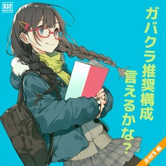 ガバクラ推奨構成言えるかな？ AWS編 - Single