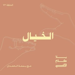 ٧٢. الخيال