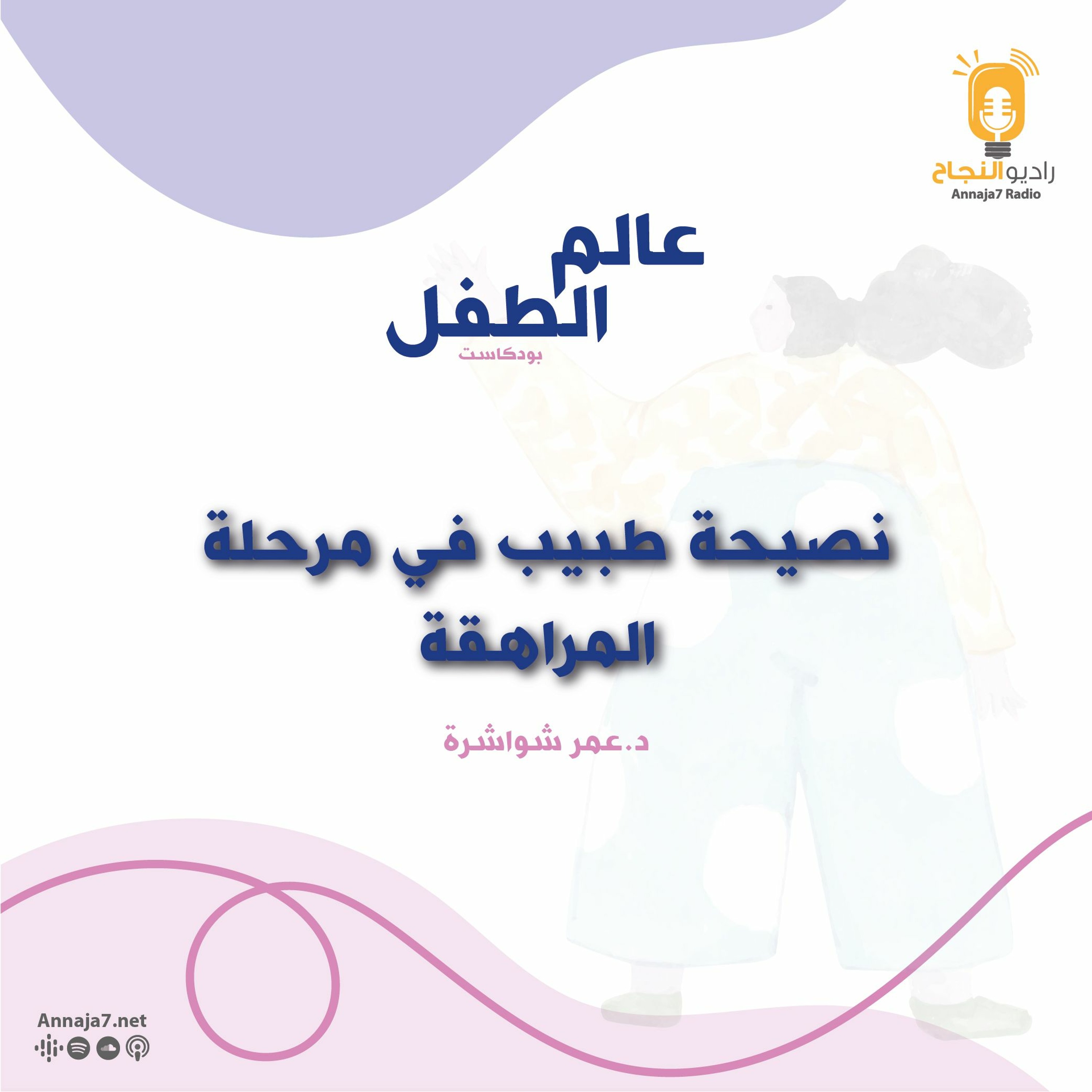 نصيحة طبيب في مرحلة المراهقة episode artwork
