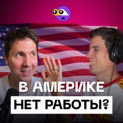 Как в США получить работу в IT? Резюме, LinkedIn, собеседования.
