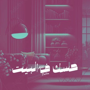 Abdo Adel - عبدو عادل - حسك ف البيت