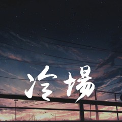 王恩信Est & 二胖u - 冷场【動態歌詞/Lyrics Video】