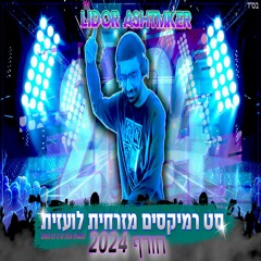 ✨🎶❄⛈💥סט רמיקסים מזרחית לועזית חורף 2024 DJ Lidor Ashtmker ✨🎶❄⛈💥