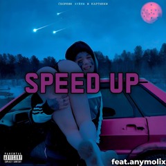 Кишлак - нам пиздато (speed up)