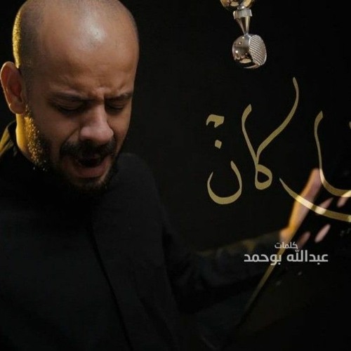 كان ما كان  محمد بوجبارة - محرم 1444