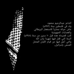 سأحمل روحي على راحتي للشاعر عبد الرحيم محمود |أسامة الواعظ