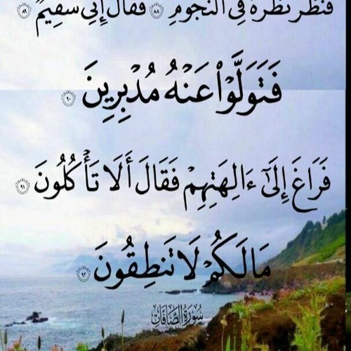 سورة الصافات_ تجويد الطبلاوي