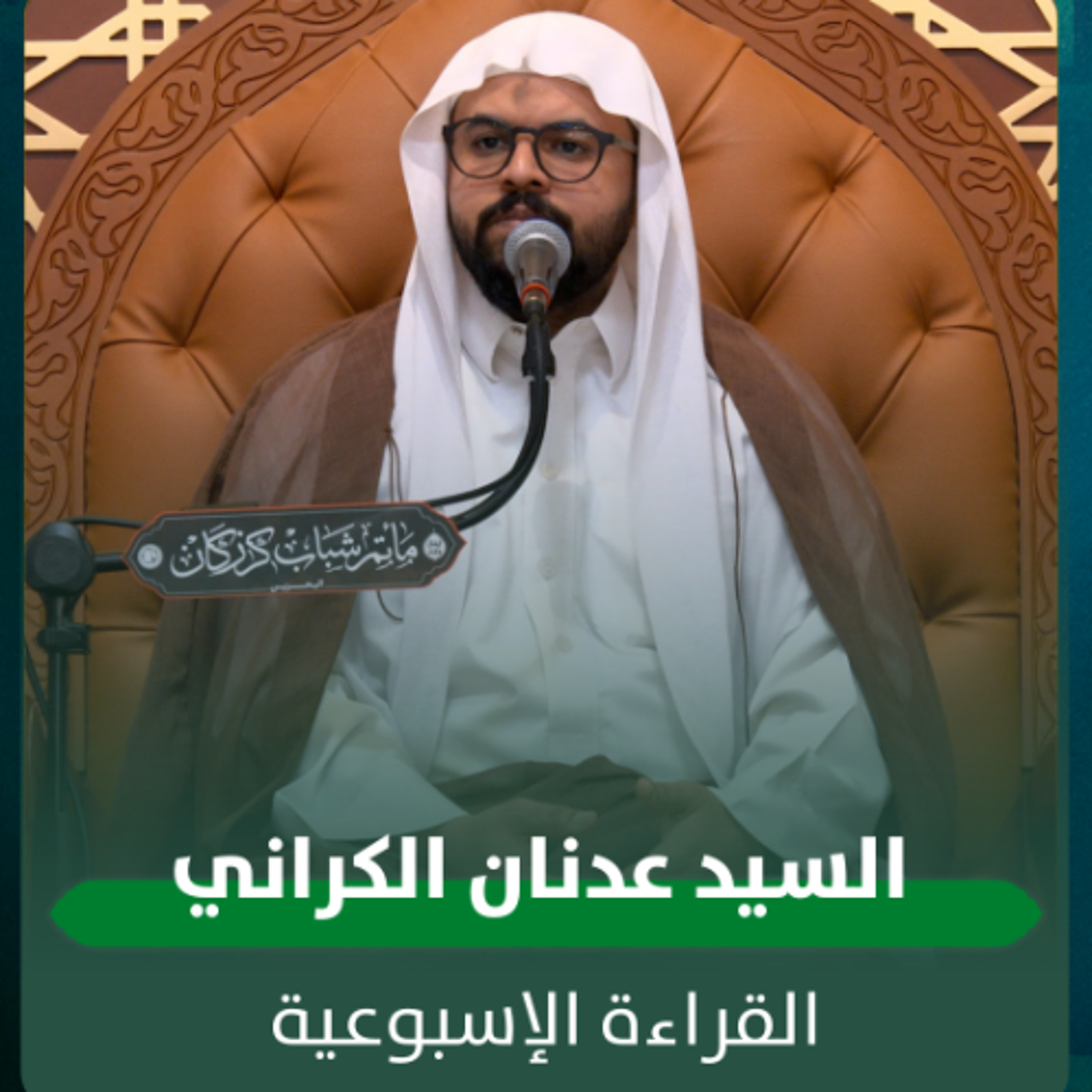 السيد عدنان الكراني - القراءة الاسبوعية - 28-01-2025 م episode artwork