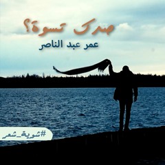 عمر عبد الناصر - صدك تسوة؟ شعر باللهجة العراقية