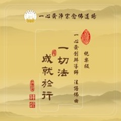 2 一心齋創辦導師法語佛曲純樂版《一切法成就於行》