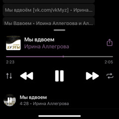 Ирина Аллегрова – Мы вдвоем.mp3