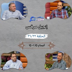 برنامج فاحصين الكتب - إنجيل مرقس - أصحاح ١٥: ١ - ١٥ - الحلقة ٢٨٧