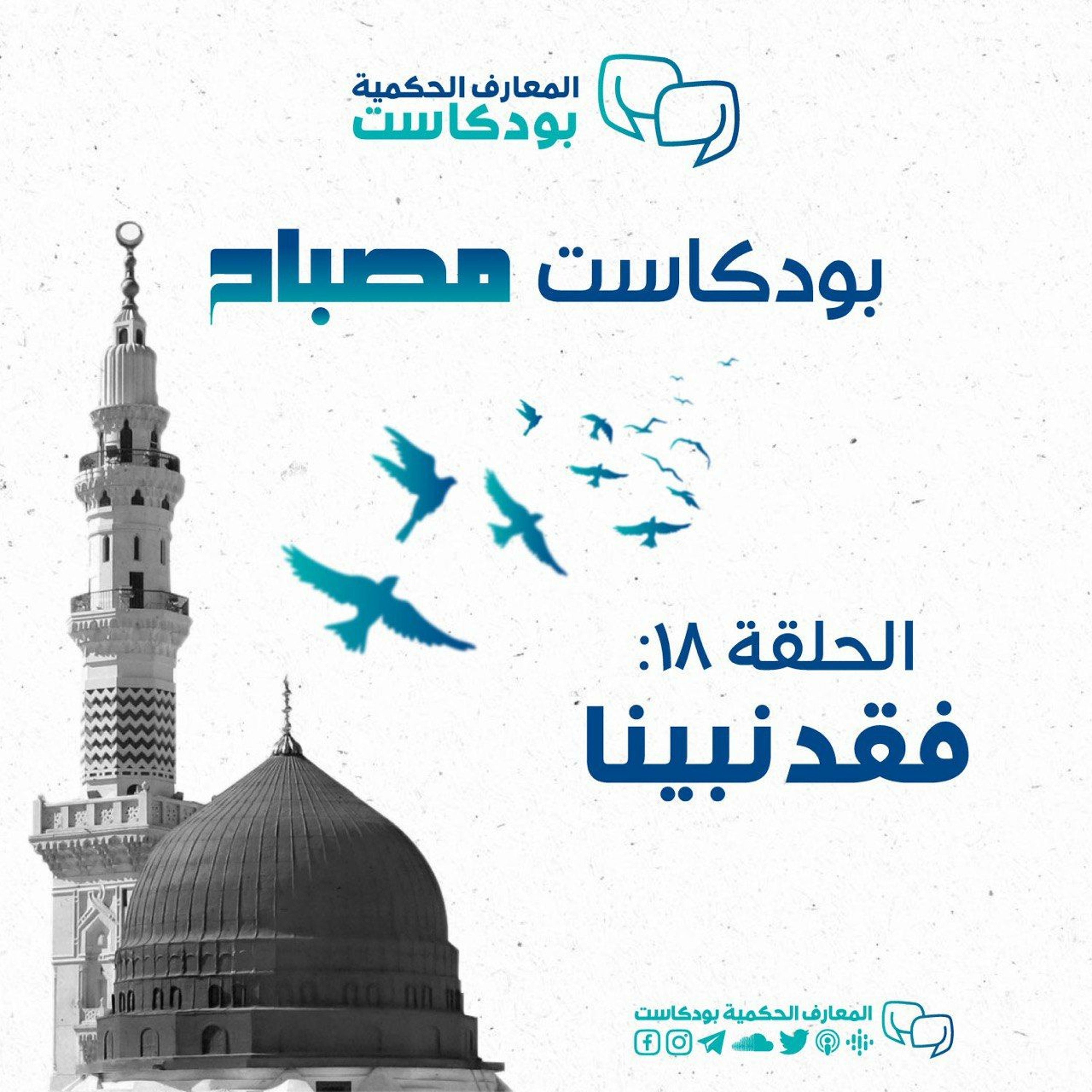 بودكاست مصباح - الموسم الثاني - فقد نبينا