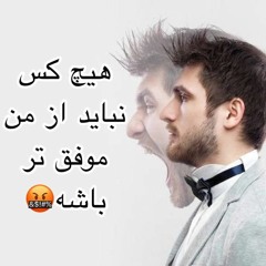 هیچ کس نباید موفق بشه جز من