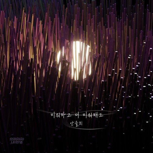 Even if I hate you and hate you more