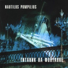 Наутилус Помпилиус, Титаник на Фонтанке, 1991 - Зверь.mp3