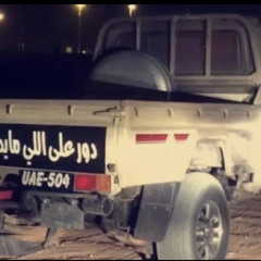 ‎⁨دبكة والله للعن كل العيله - بطي⁩