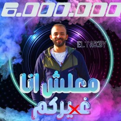 مهرجان معلش انا غيركم | غناء:- التابعي | توزيع :-حوده | كلمات :- كاستن _ احمد يونس |مهرجان عيد ٢٠٢١