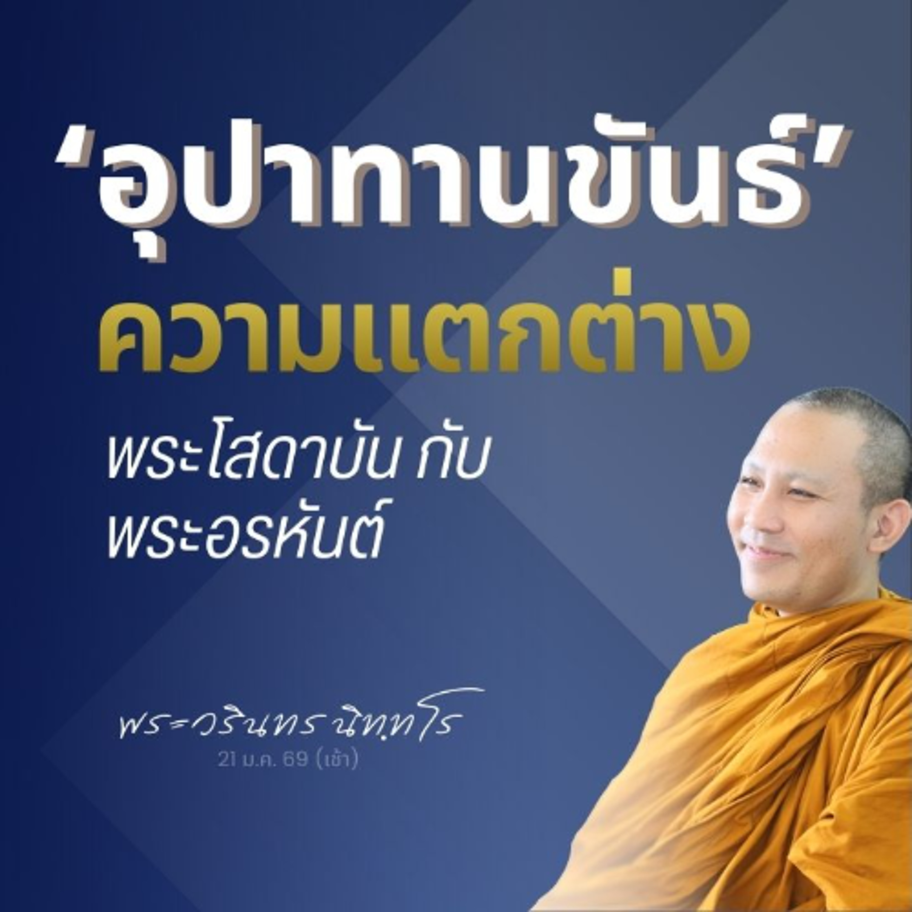 รู้จักลักษณะอินทรีย์ขั้นอริยะ และ 'อุปาทานขันธ์' | พระวรินทร นิทฺทโร | 21 ม.ค. 69 (เช้า)