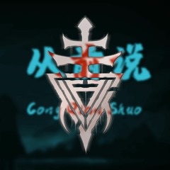 CONG QIAN SHUO (Febrizkyafi ▽) - MAMEN