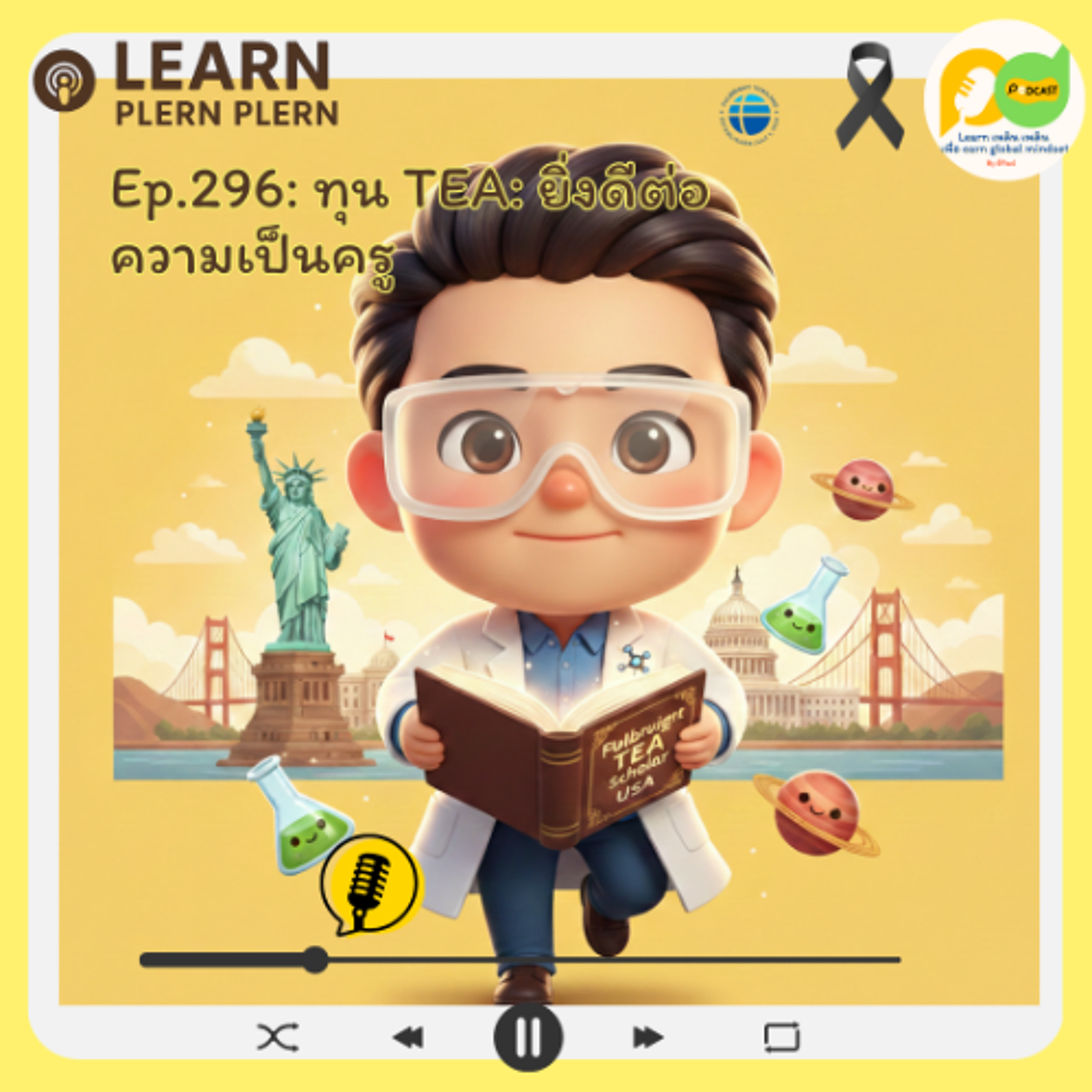 Learn Plern Plern_Ep.296 (ทุน TEA ยิ่งดีต่อความเป็นครู)