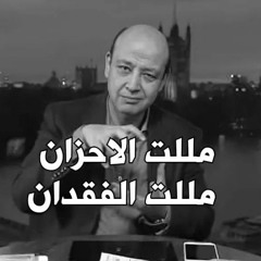اتمدت الايدين احمد عامر ٢٠٢٢