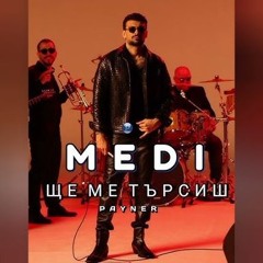 Medi - Shte me tarsish MARIO  REMIX Меди - Ще ме търсиш