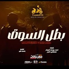 اغنيه انا بطل السوق - انا كينج الشغلانة - محمود الليثي و عمر كمال - كلمات مصطفي الجن