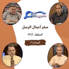 برنامج فاحصين الكتب - أعمال الرسل - أصحاح ١٦ - الحلقة ٧٥
