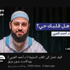 كيف نصل إلى القلب السليم؟ _ د.أحمد العربي _ بودكاست بدون ورق