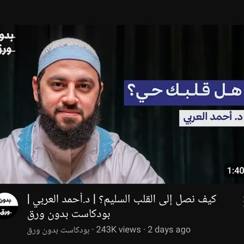 كيف نصل إلى القلب السليم؟ _ د.أحمد العربي _ بودكاست بدون ورق