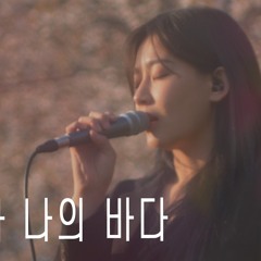 IU - 아이와 나의 바다 COVER