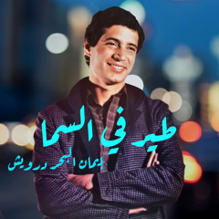 يا غربة رسينا | إيمان البحر درويش