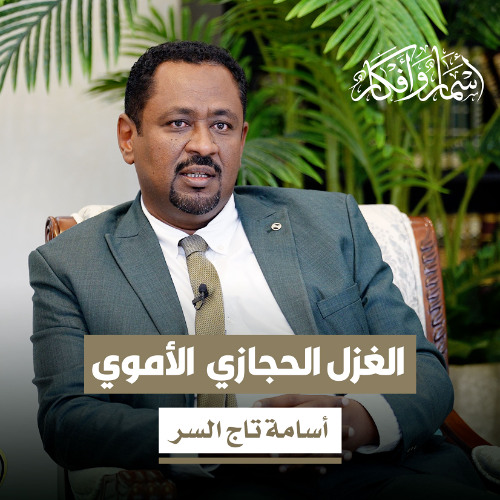 الغزل الحجازي  الأموي