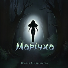 Марічка