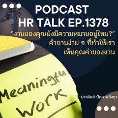 EP. 1378 งานของคุณยังมีความหมายอยู่ไหม คำถามง่าย ๆ ที่ทำให้เราเห็นคุณค่าของงาน