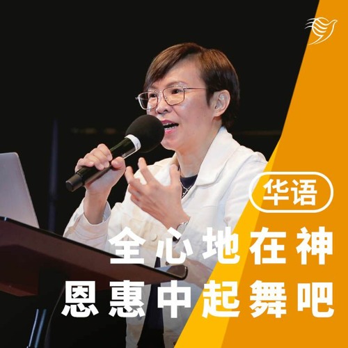 全心地在神恩惠中起舞吧！（华语）23/04/2023