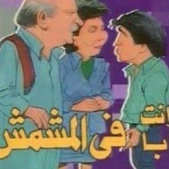 انا وانت وبابا فى المشمش - فردوس عبد الحميد ومحمود الجندي